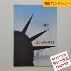 ユナイテッド93／UNITED 93（映画パンフレット）