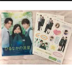 ひるなかの流星 ファイル シール 非売品
