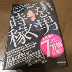 時を稼ぐ男 = TIME IS MONEY : 新時代の時間とお金の法則