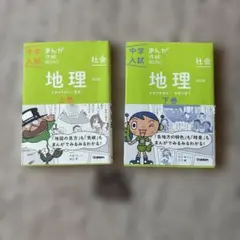 中学入試まんが攻略BON! 地理 上下巻セット - メルカリ
