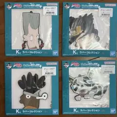 一番くじ ジョジョの奇妙な冒険 ラバーコレクション 4個セット