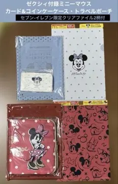 ゼクシィ付録(ミニーマウスカード&コインケーケース・トラベルポーチ・ファイル付)