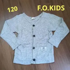 子ども服　ロンＴ　カーディガン　カットソー　120 F.O.KIDS