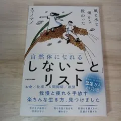 風と水と畑から教わった 自然体になれる「しないこと」リスト