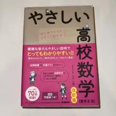 やさしい高校数学 改訂版 数学II・B