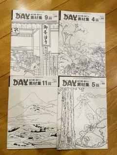 月刊DAY 素材集のみ2025年 5.9.11月号3冊セット