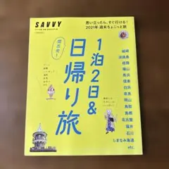 関西発!1泊2日&日帰り旅