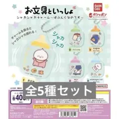 お文具といっしょ　チャーム　シャカシャカ　ガチャ 全5種セット コンプリート