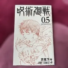 2025年最新】呪術廻戦0.5巻の人気アイテム - メルカリ