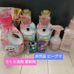 さくら 洗濯洗剤柔軟剤セット レノアハピネス ランドリン 非売品ビーグマつき