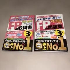2025―2026年版 みんなが欲しかった! FPの教科書、問題集　3級