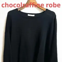 chocolraffine robeスプリングセーター★中古 ★ブラック★フリー