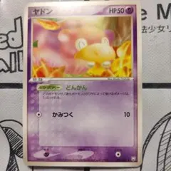 ポケモンカードゲーム　ロケット団の逆襲　ヤドン②