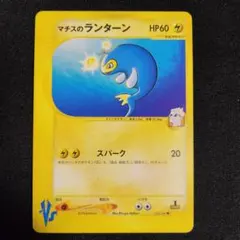 1ED マチスのランターン ● ポケモンカード★VS 054/141のサムネイル
