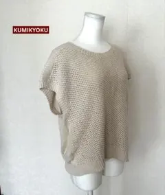麻60% KUMIKYOKU サマーニット フレンチスリーブ　ベスト　ベージュのサムネイル