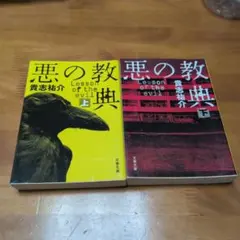 悪の教典　上下　文庫本　貴志祐介