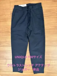（新品）UNIQLO ウルトラストレッチ アクティブジョガーパンツ 130ブルー