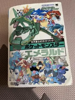 ポケットモンスターエメラルド 任天堂公式ガイドブック　攻略本