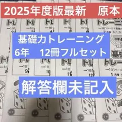 ​【2025年度最新】サピックス 6年 算数 基礎力トレーニング12冊フルセット