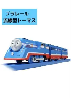 プラレール 流線型トーマス 4両編成 車両 電車