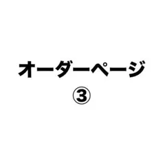 楽一番公式アカウントF4様専用✩.*˚オーダーページ - メルカリ