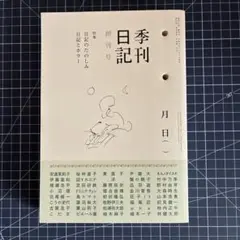 季刊日記 創刊号　日記の楽しみ 日記とホラー