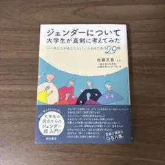 ジェンダーについて 大学生が真剣に考えてみた
