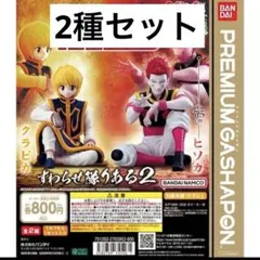 HUNTER×HUNTER すわらせ隊りある2 ヒソカ　クラピカ　ガチャガチャ