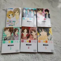 僕らはいつも 1巻〜５巻　週7