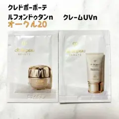 クレドポーボーテ ルフォンドゥタンn クレームUVn 日焼け止め 試供品