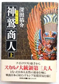 神鷲商人 上下巻セット 深田祐介 新潮社 昭和 神鷲商人 上下巻セット 深田祐介 新潮社 - メルカリ