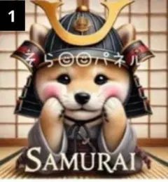 そら様パネル☆柴犬3☆