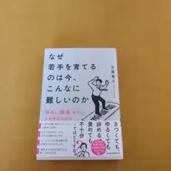 なぜ「若手を育てる」のは今、こんなに難しいのか : "ゆるい職場"時代の人材育…