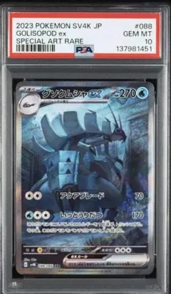 PSA10 グソクムシャ ex SAR