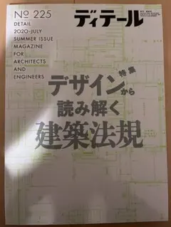 ディテール No.225 2020年7月号