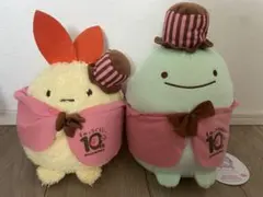 【値引き可】すみっコぐらし 10周年 ぬいぐるみ 2点セット 限定 タグ付き