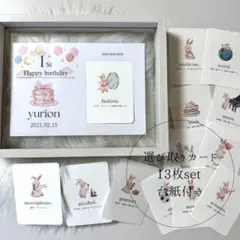 選び取りカード 13枚セット 台紙付き