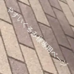 やすい くるみ様専用ページ
