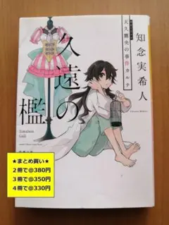 【複数購入で割引】#b　久遠の檻　天久鷹央の事件カルテ　知念実希人