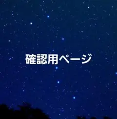 確認用