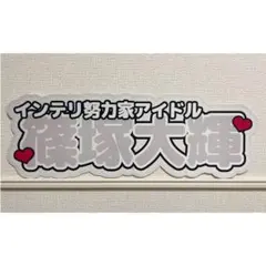 連結文字パネル　名前パネル　ファンサうちわ　Timelesz 篠塚大輝