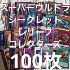 遊戯王 utility selection スーパー以上 100枚 まとめ売り