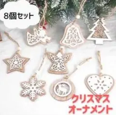 クリスマスオーナメント 8個セット