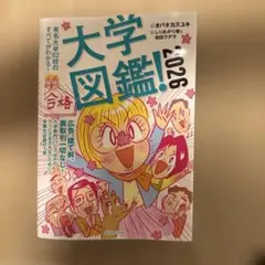 大学図鑑!2026 : 有名大学82校のすべてがわかる!