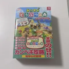 あつまれ どうぶつの森 ザ・コンプリートガイド ハッピーホームパラダイス&全無…