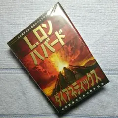 ダイアネティックス 心の健康のための現代科学