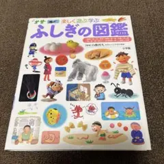 楽しく遊ぶ学ぶ ふしぎの図鑑 小学館の図鑑プレNEO