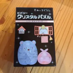 すみっこぐらし　クリスタルパズル　(しろくま＆ふろしき) 新品未開封のサムネイル