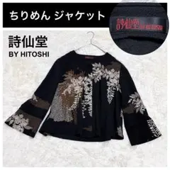 詩仙堂 BY HITOSHI ちりめん ノーカラージャケット ブラック リーフ柄