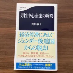 男性中心企業の終焉